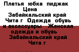 Платья, юбка, пиджак › Цена ­ 300 - Забайкальский край, Чита г. Одежда, обувь и аксессуары » Женская одежда и обувь   . Забайкальский край,Чита г.